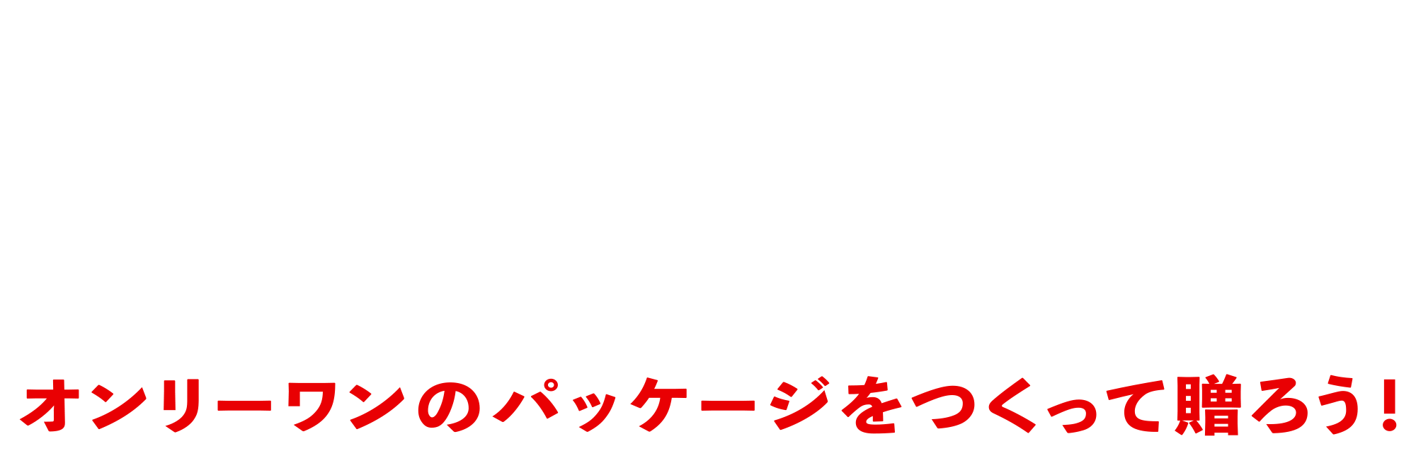 オリジナルDARSメーカー　オンリーワンのパッケージをつくって贈ろう！