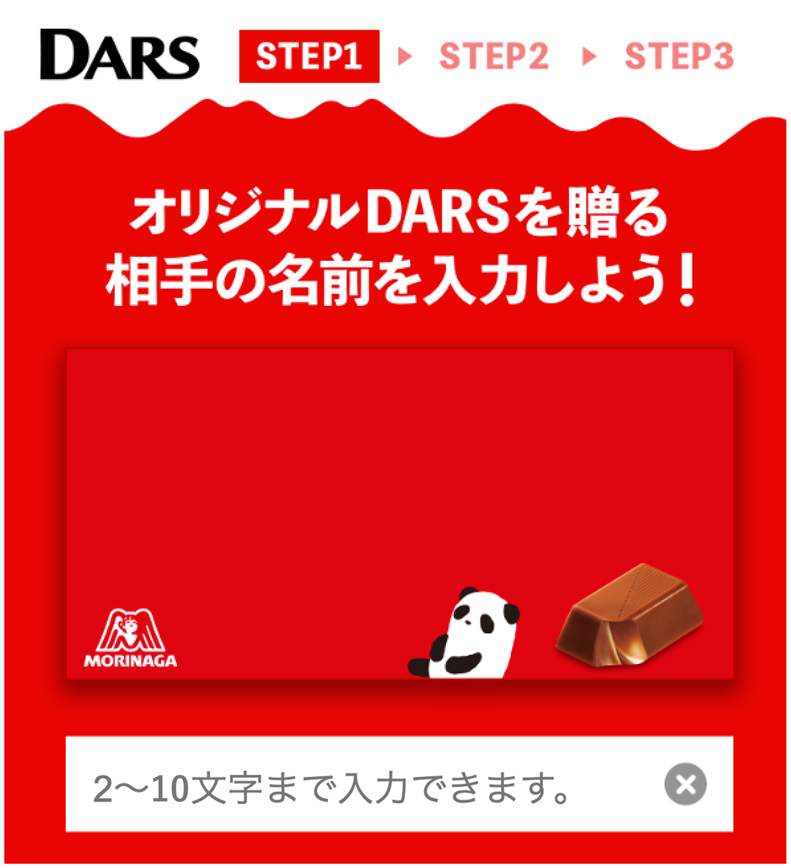 オリジナルDARSを贈る相手の名前を入力しよう！