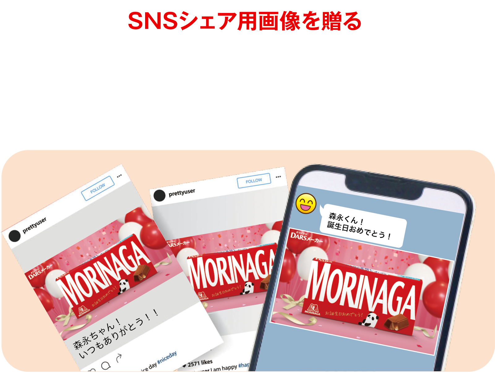 SNSシェア用画像を贈る　メッセージアプリに添付したり、SNSに投稿したり、使いみちはいろいろ！