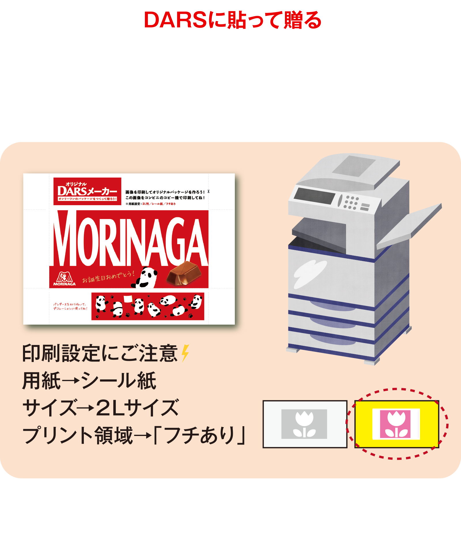 DARSに貼って贈る シールプリント用画像をコンビニなどのプリンターで印刷　※一部利用できないコンビニがございます。詳しい利用方法は専用のアプリ等をご参照ください。